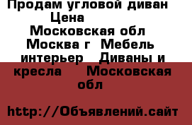 Продам угловой диван  › Цена ­ 12 990 - Московская обл., Москва г. Мебель, интерьер » Диваны и кресла   . Московская обл.